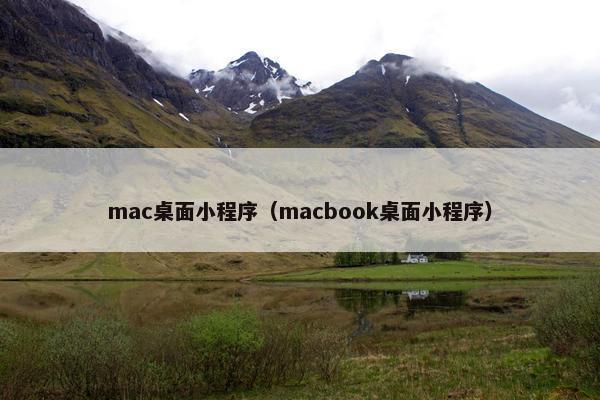 mac桌面小程序（macbook桌面小程序）