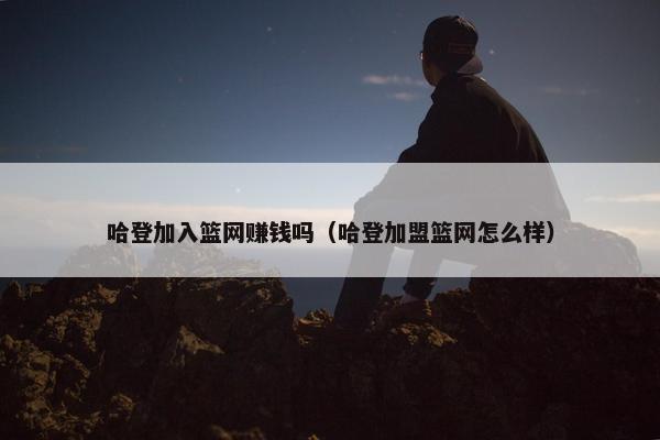 哈登加入篮网赚钱吗（哈登加盟篮网怎么样）