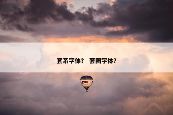套系字体？ 套圈字体？