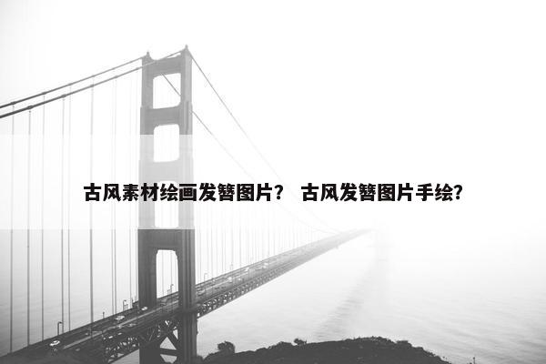古风素材绘画发簪图片？ 古风发簪图片手绘？