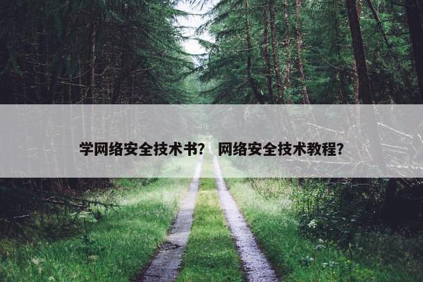 学网络安全技术书？ 网络安全技术教程？