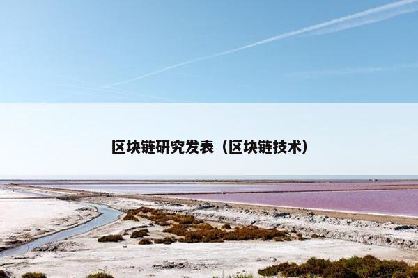 区块链研究发表（区块链技术）