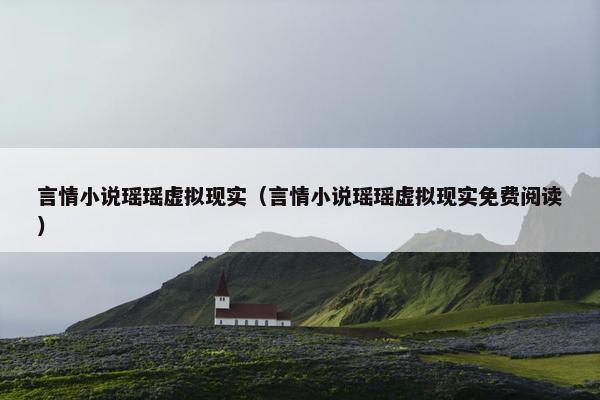 言情小说瑶瑶虚拟现实（言情小说瑶瑶虚拟现实免费阅读）