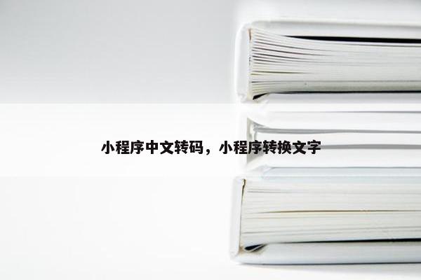 小程序中文转码，小程序转换文字