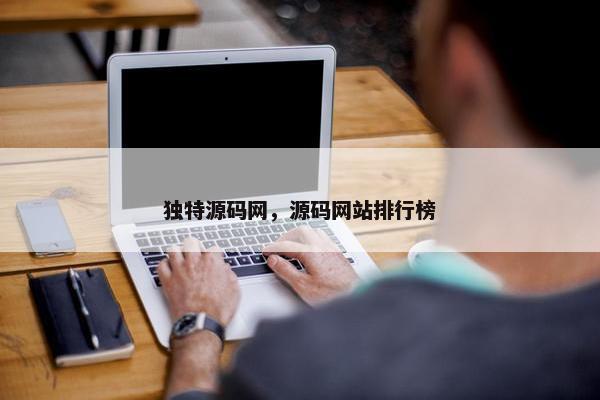 独特源码网，源码网站排行榜