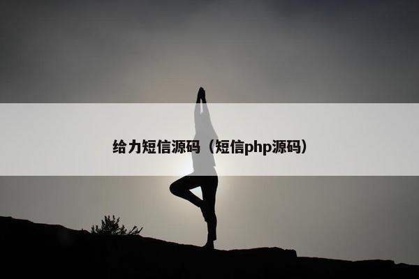给力短信源码（短信php源码）