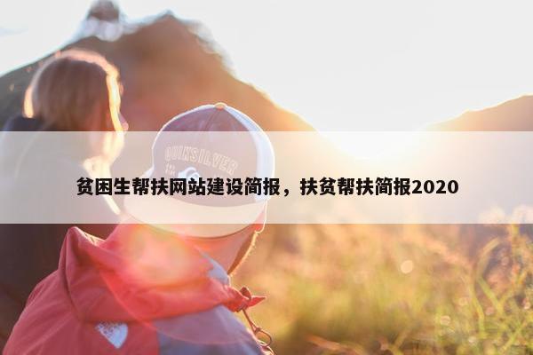 贫困生帮扶网站建设简报，扶贫帮扶简报2020