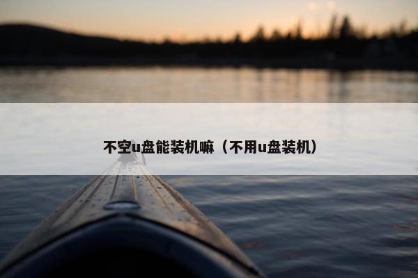 不空u盘能装机嘛（不用u盘装机）