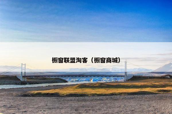 橱窗联盟淘客（橱窗商城）