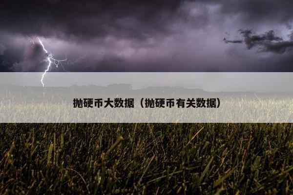 抛硬币大数据（抛硬币有关数据）