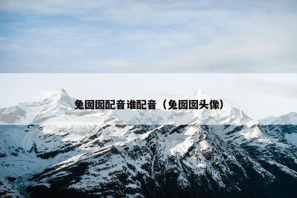 兔囡囡配音谁配音（兔囡囡头像）