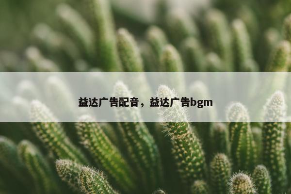 益达广告配音，益达广告bgm