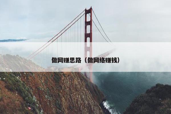 做网赚思路（做网络赚钱）