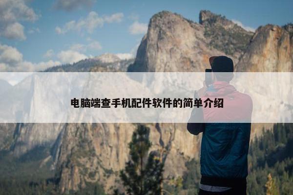 电脑端查手机配件软件的简单介绍