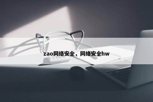 zao网络安全，网络安全hw