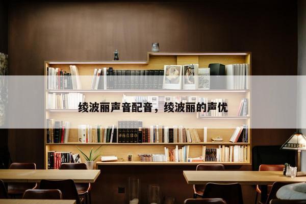 绫波丽声音配音，绫波丽的声优