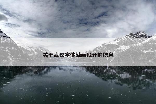 关于武汉字体油画设计的信息