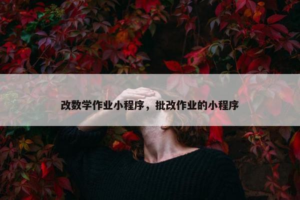 改数学作业小程序，批改作业的小程序