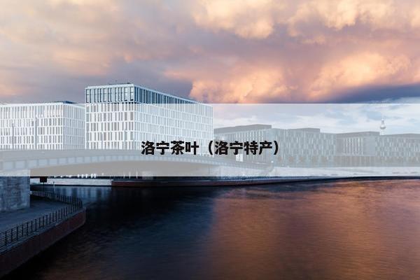 洛宁茶叶（洛宁特产）