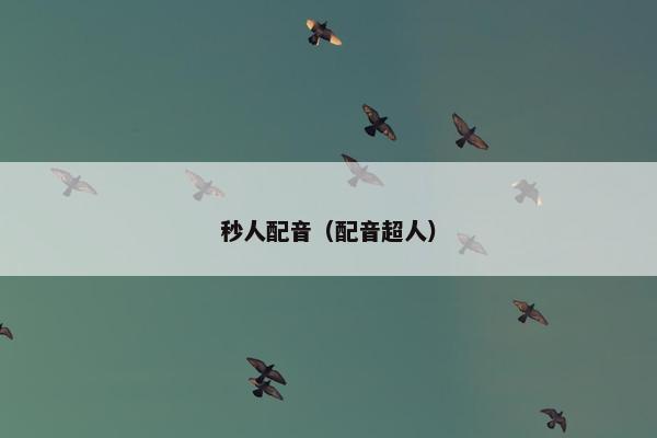 秒人配音（配音超人）