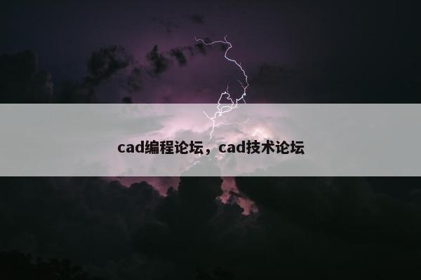 cad编程论坛，cad技术论坛