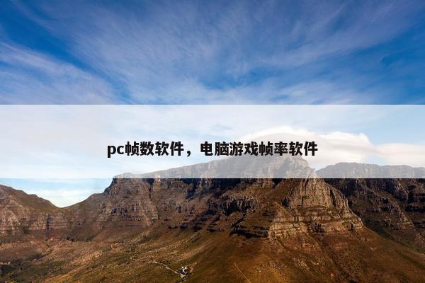 pc帧数软件，电脑游戏帧率软件