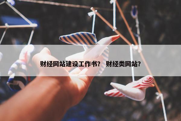 财经网站建设工作书？ 财经类网站？