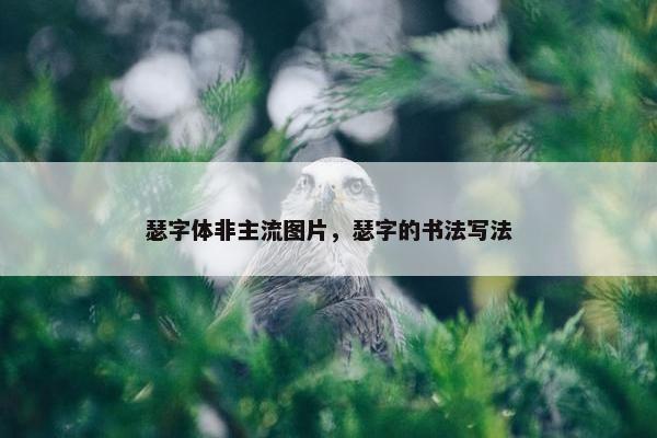 瑟字体非主流图片，瑟字的书法写法