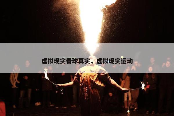 虚拟现实看球真实，虚拟现实运动