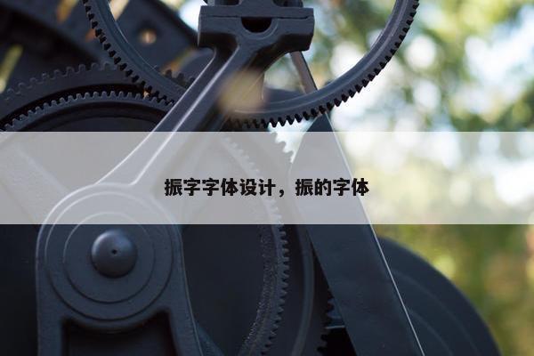 振字字体设计，振的字体