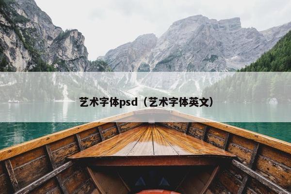 艺术字体psd（艺术字体英文）