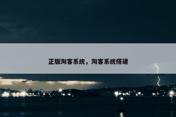 正版淘客系统，淘客系统搭建