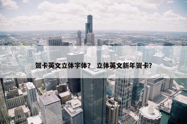 贺卡英文立体字体？ 立体英文新年贺卡？