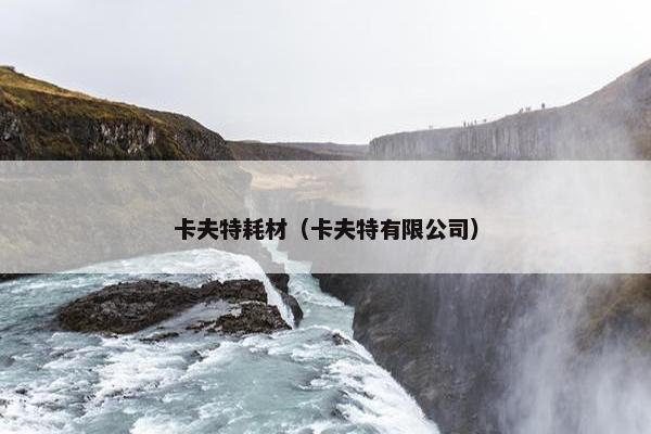 卡夫特耗材（卡夫特有限公司）