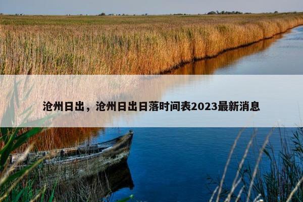 沧州日出，沧州日出日落时间表2023最新消息