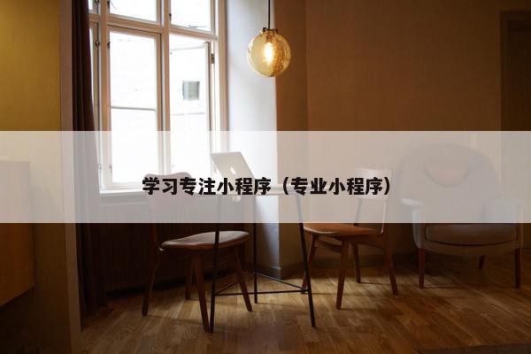 学习专注小程序（专业小程序）