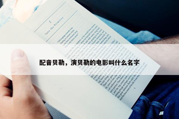 配音贝勒，演贝勒的电影叫什么名字