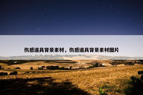伤感道具背景素材，伤感道具背景素材图片