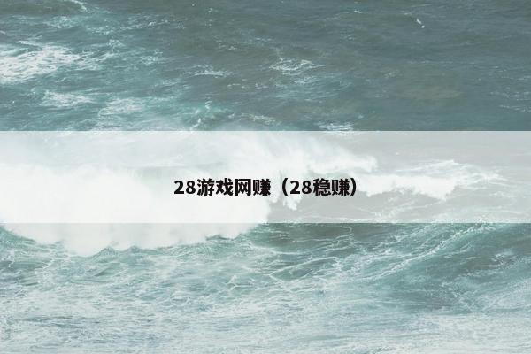 28游戏网赚（28稳赚）