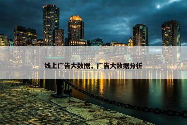 线上广告大数据，广告大数据分析