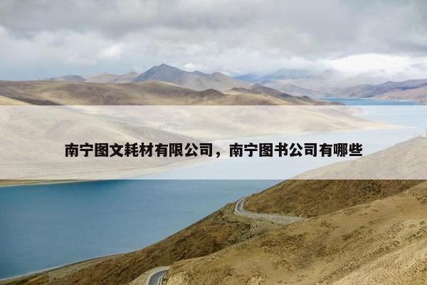 南宁图文耗材有限公司，南宁图书公司有哪些