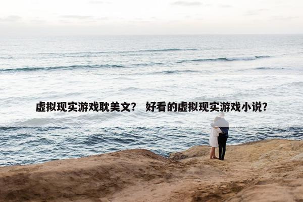虚拟现实游戏耽美文？ 好看的虚拟现实游戏小说？