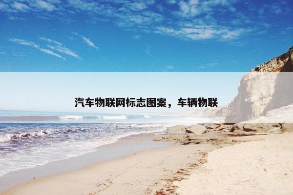 汽车物联网标志图案，车辆物联