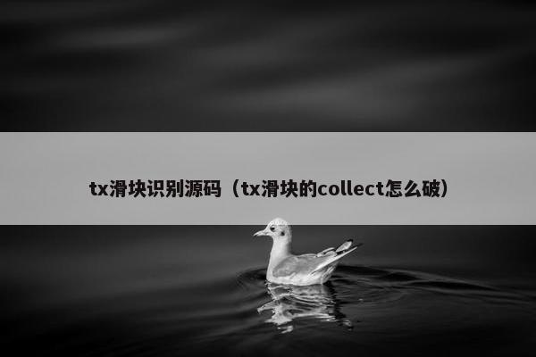 tx滑块识别源码（tx滑块的collect怎么破）