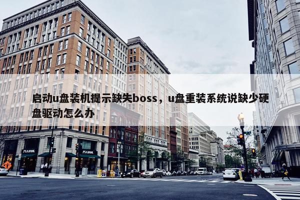 启动u盘装机提示缺失boss，u盘重装系统说缺少硬盘驱动怎么办