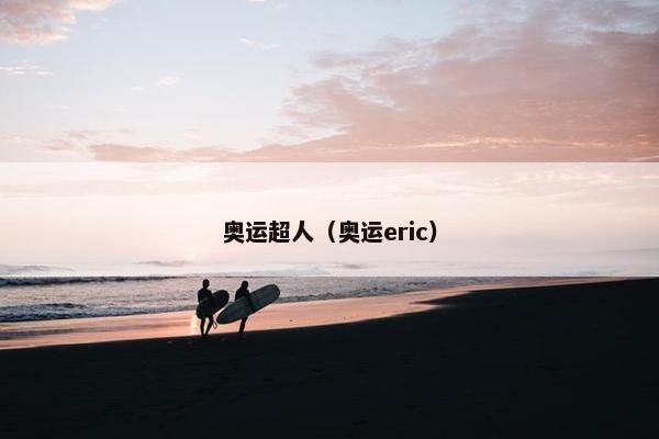 奥运超人（奥运eric）
