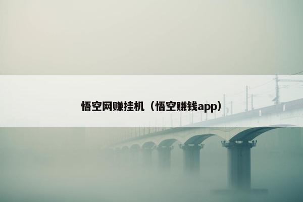 悟空网赚挂机（悟空赚钱app）