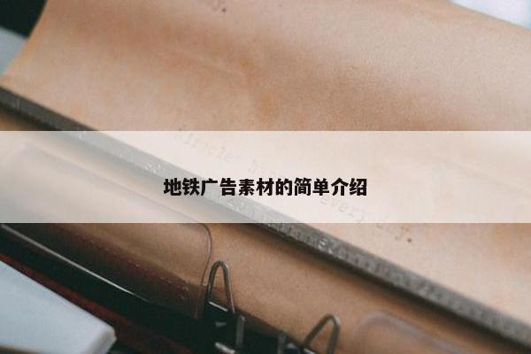 地铁广告素材的简单介绍