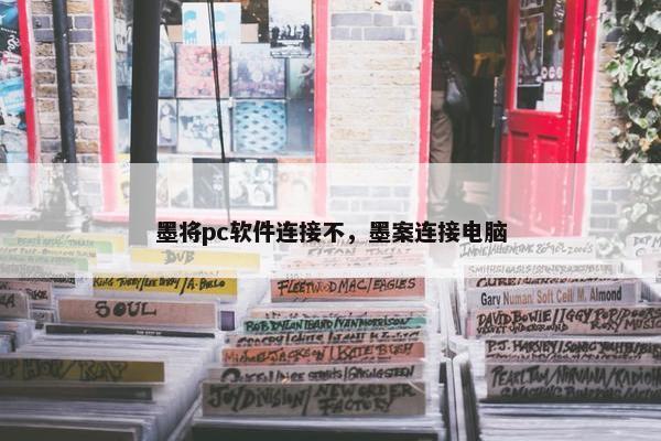 墨将pc软件连接不，墨案连接电脑