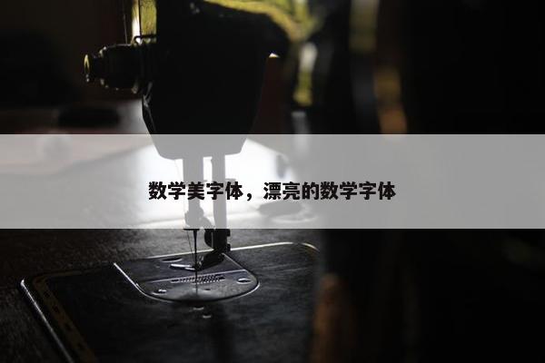 数学美字体，漂亮的数学字体